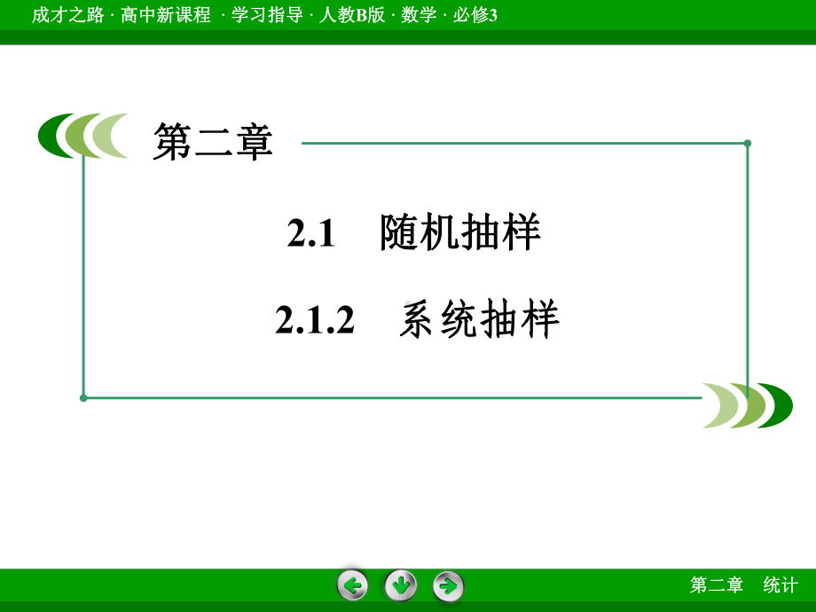 高中数学人教B版必修3配套课件：212系统抽样.ppt_第3页