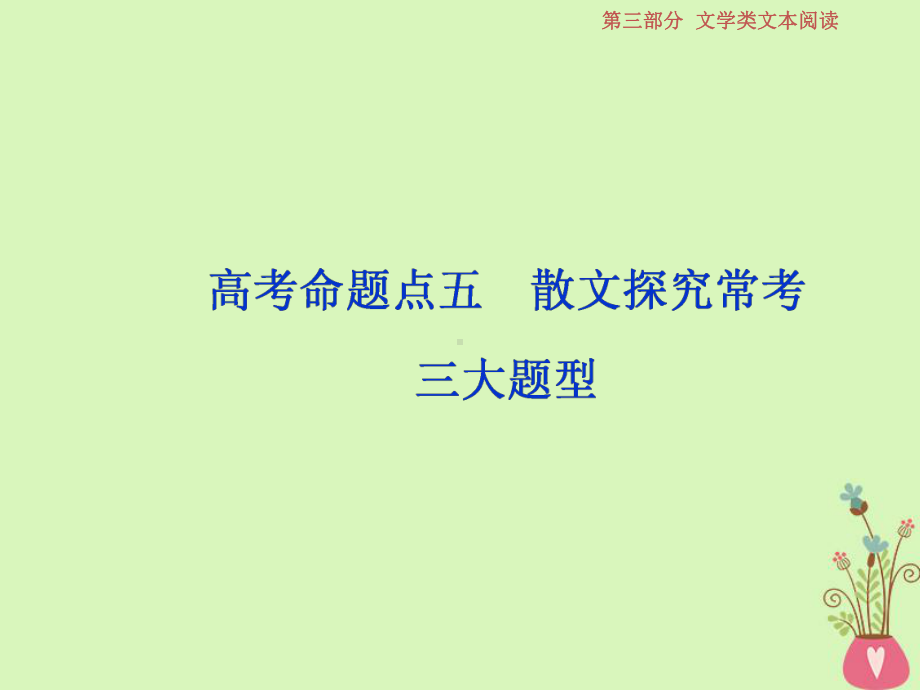 高考语文一轮复习第三部分文学类文本阅读专题二散文阅读6高考命题点五散文探究常考三大题型课件苏教版.ppt_第1页