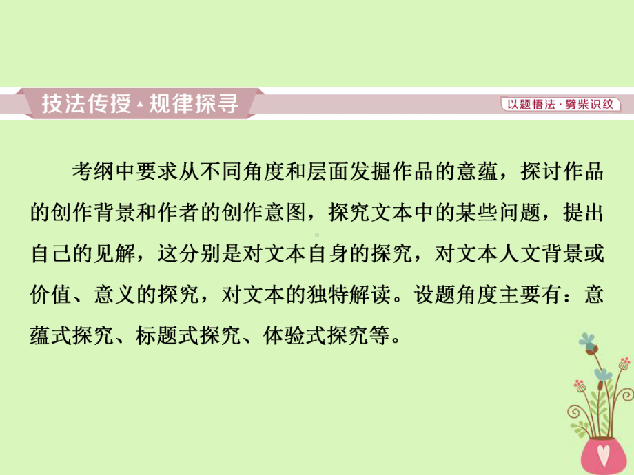 高考语文一轮复习第三部分文学类文本阅读专题二散文阅读6高考命题点五散文探究常考三大题型课件苏教版.ppt_第2页