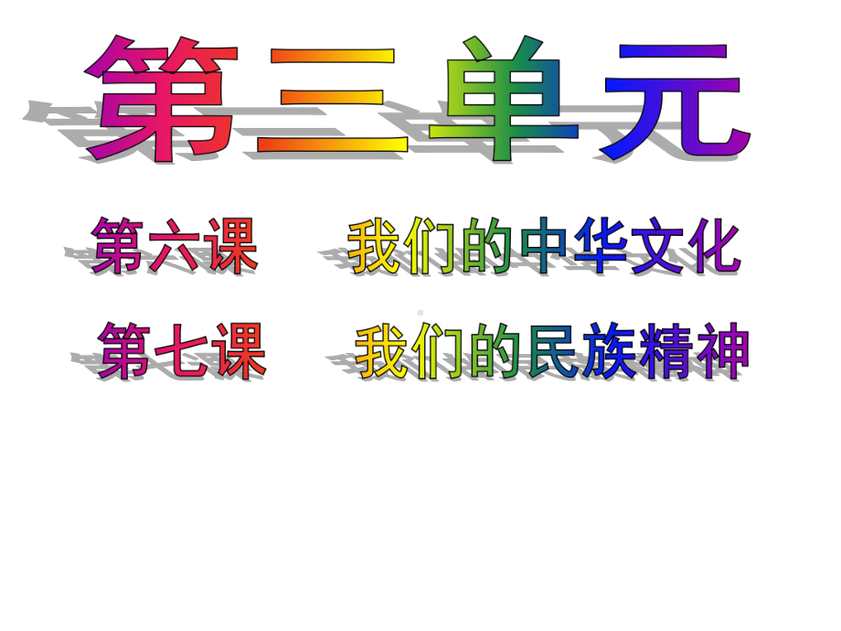 高中政治必修三源远流长的中华文化(修订)课件.ppt_第2页