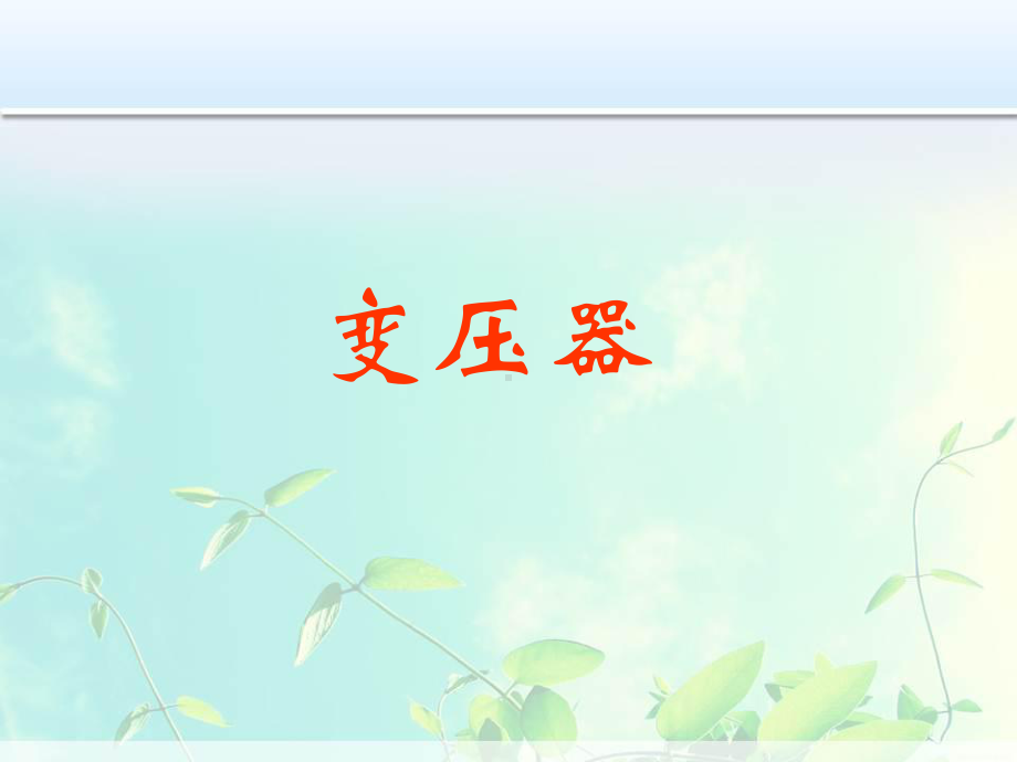 高中物理：变压器课件.ppt_第1页