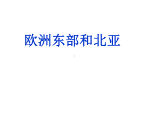 高考地理一轮复习欧洲东部和北亚课件.ppt