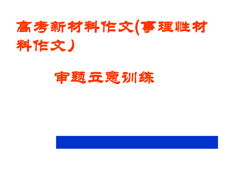 高考新材料作文审题立意训练作文课件.ppt_第3页