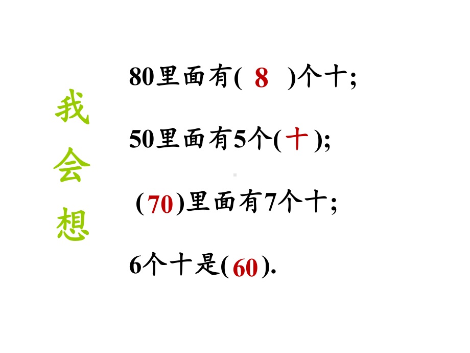 一年级数学下册教学课件-6.1 整十数加、减整十数（3）-人教版(共27张ppt).pptx_第3页