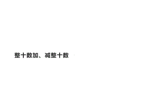 一年级数学下册教学课件-6.1 整十数加、减整十数（3）-人教版(共27张ppt).pptx