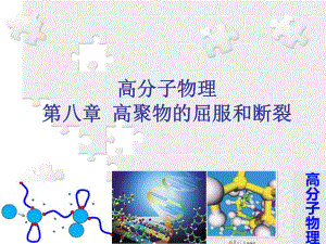 高分子物理8聚合物的屈服和断裂课件.ppt