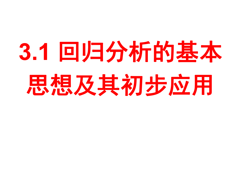 高中数学人教A版选修2 3：回归分析的基本思想及其初步应用全文课件.ppt_第1页