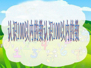 一年级下册数学课件-3.1认识100以内的数丨苏教版 (共23张ppt).ppt