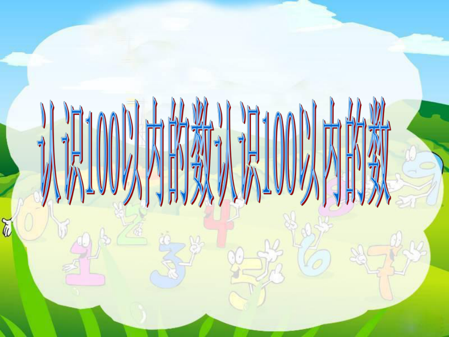 一年级下册数学课件-3.1认识100以内的数丨苏教版 (共23张ppt).ppt_第1页