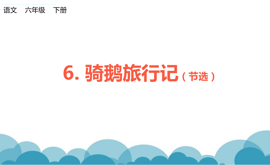 骑鹅旅行记(节选) 课件 部编(统编)人教版六年级下册语文.pptx_第2页