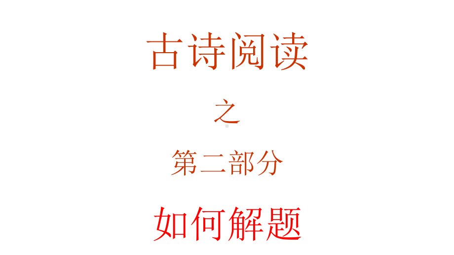 高考语文诗歌鉴赏专题复习古诗阅读选择题解题技巧第一课时课件.pptx_第1页