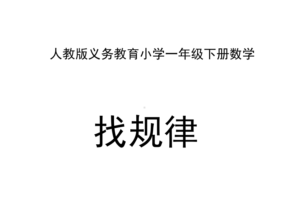 一年级数学下册课件-7 找规律（29）-人教版（共13张PPT）.ppt_第1页