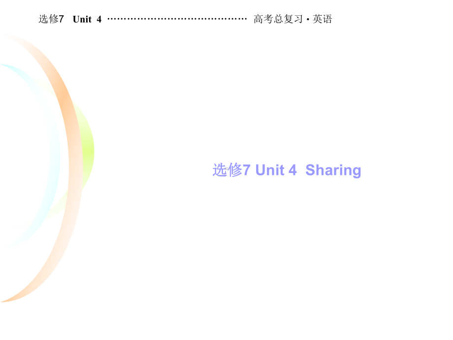 高中英语专题复习课件 英语选修7单元4.ppt_第1页