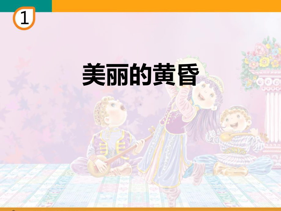 音乐《美丽的黄昏》赏析教学课件.pptx（纯ppt,无音视频）_第2页