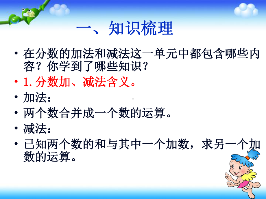 青岛版六三制五年级下册数学《分数加减法整理与复习》课件.ppt_第2页