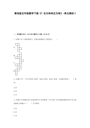 五年级数学下册试题 《7.长方体和正方体》-单元测试2青岛版含答案.docx