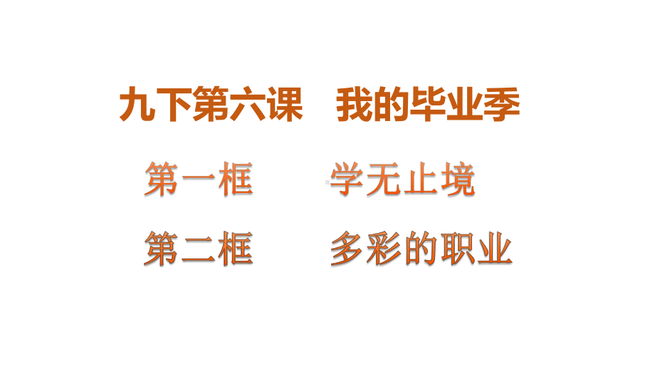 部编版道德和法治九年级下册 第六课 我的毕业季课件.pptx_第1页