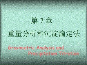 重量分析和沉淀滴定法课件1.ppt