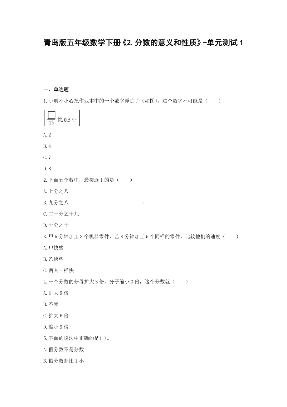 五年级数学下册试题 -《2.分数的意义和性质》单元测试青岛版（无答案）.docx_第1页