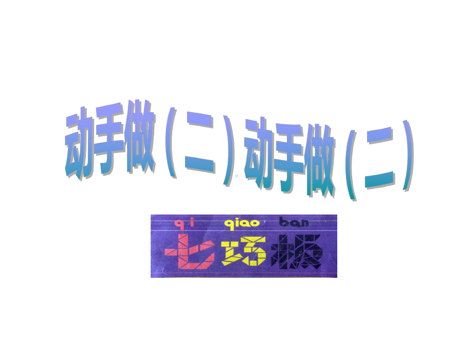 一年级数学下册课件4.3 动手做（二）4-北师大版.ppt_第1页