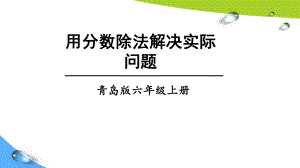 青岛版六上数学三单元信息窗3 用分数除法解决实际问题课件.ppt