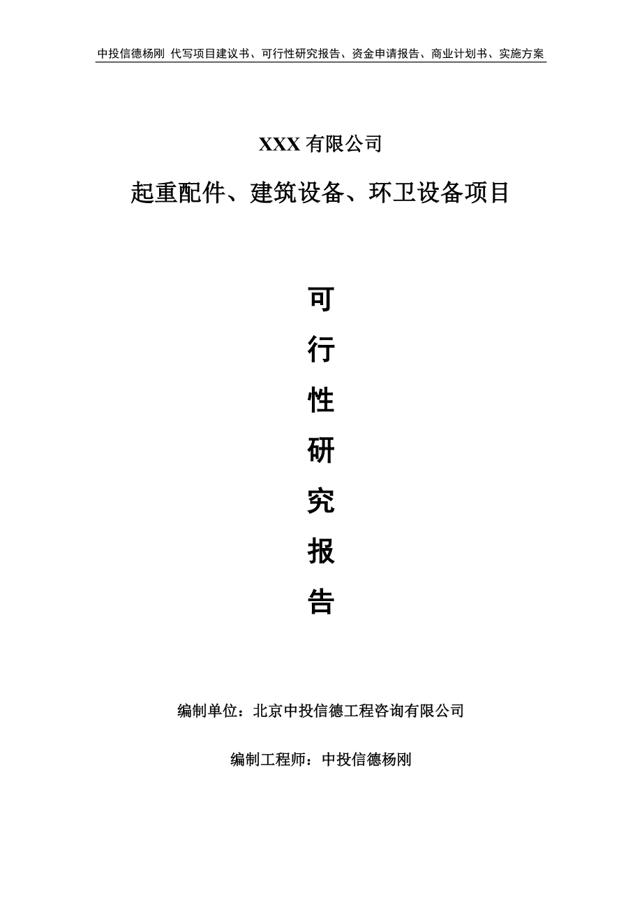 起重配件、建筑设备、环卫设备项目申请报告可行性研究报告.doc_第1页