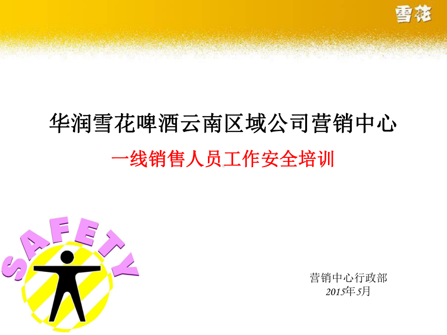 销售人员外出工作安全培训课件.ppt_第1页