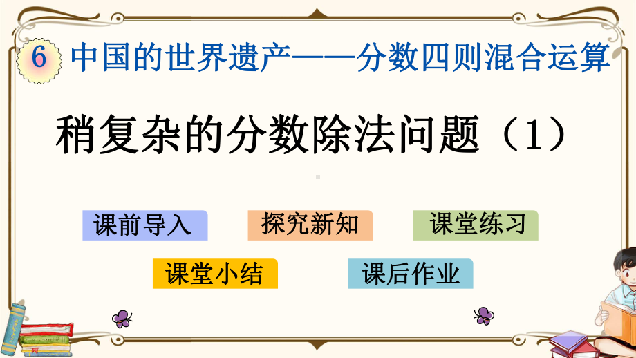 青岛版(六年制)六年级上册数学《 65 稍复杂的分数除法问题》教学课件.pptx_第1页