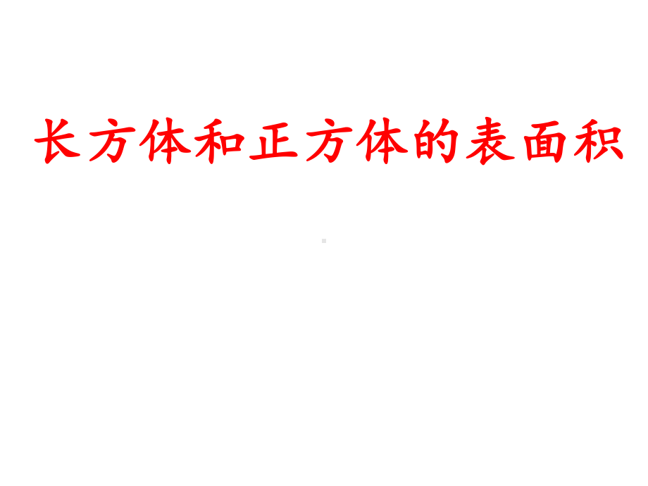 五年级下册数学课件-3.2 长方体、正方体的表面积 ︳西师大版(1).pptx_第1页