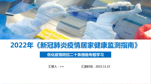 《新冠肺炎疫情居家健康监测指南》全文解读PPT 《新冠肺炎疫情居家健康监测指南》学习PPT 《新冠肺炎疫情居家健康监测指南》专题解读PPT.ppt