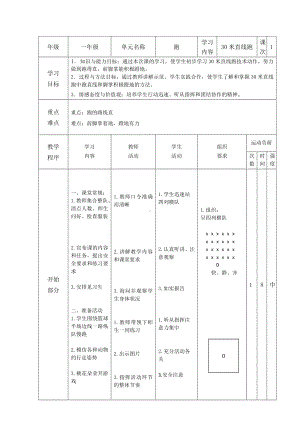 一年级上册体育教案 30米直线跑人教版.docx