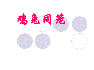 鸡兔同笼优秀课件.ppt