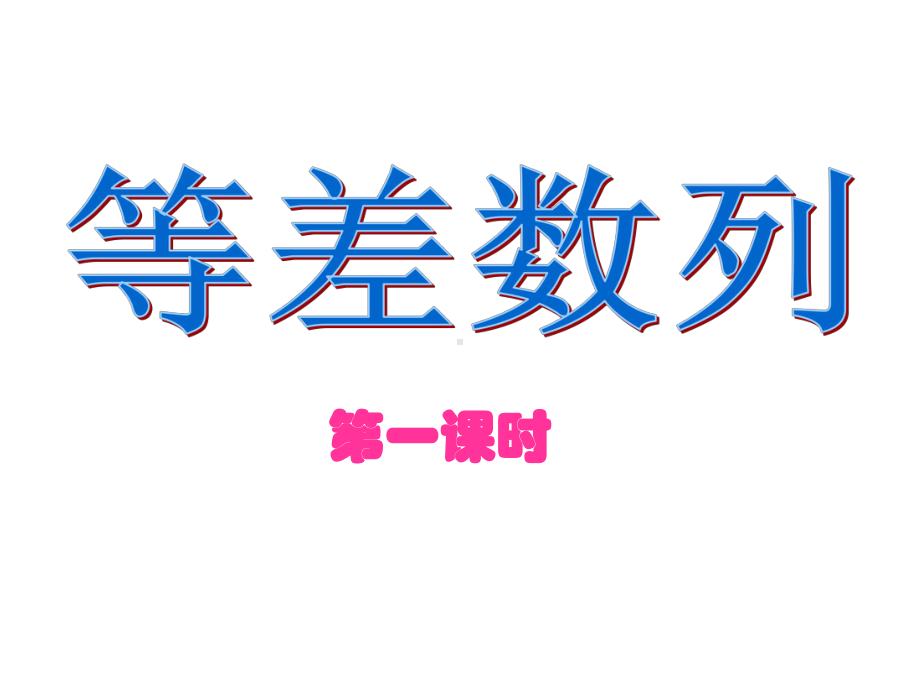 高中数学人教A版必修5《等差数列》课件.ppt_第1页