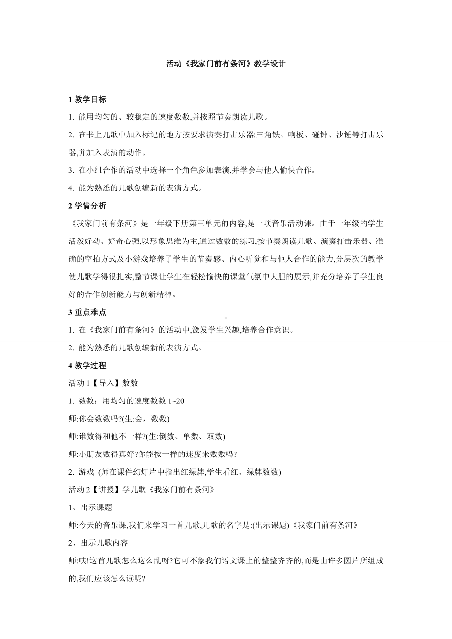 一年级下册音乐教案第三单元 活动 我家门前有条河｜人教版.doc_第1页