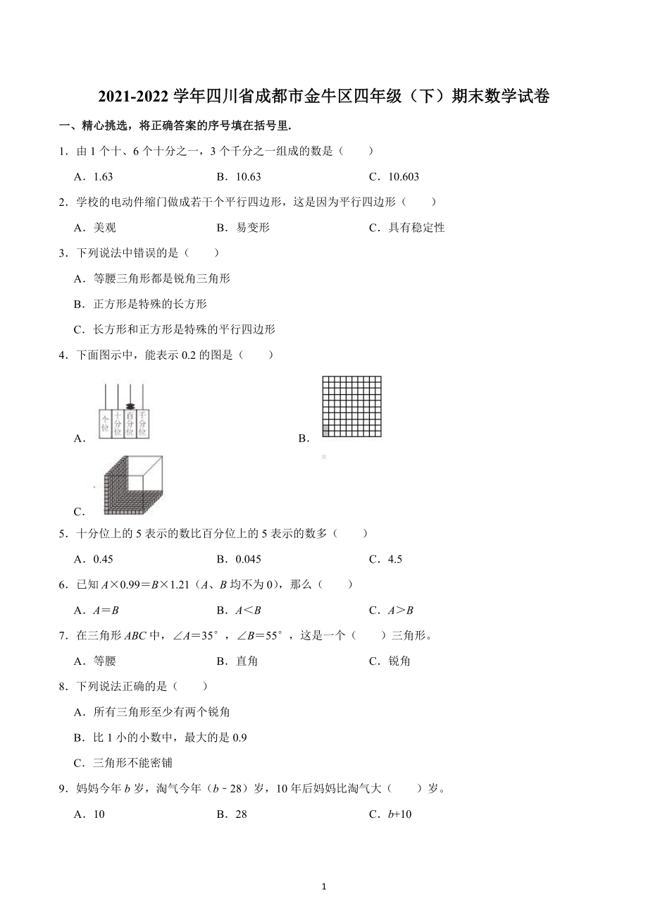 2021-2022学年四川省成都市金牛区四年级（下）期末数学试卷.docx_第1页