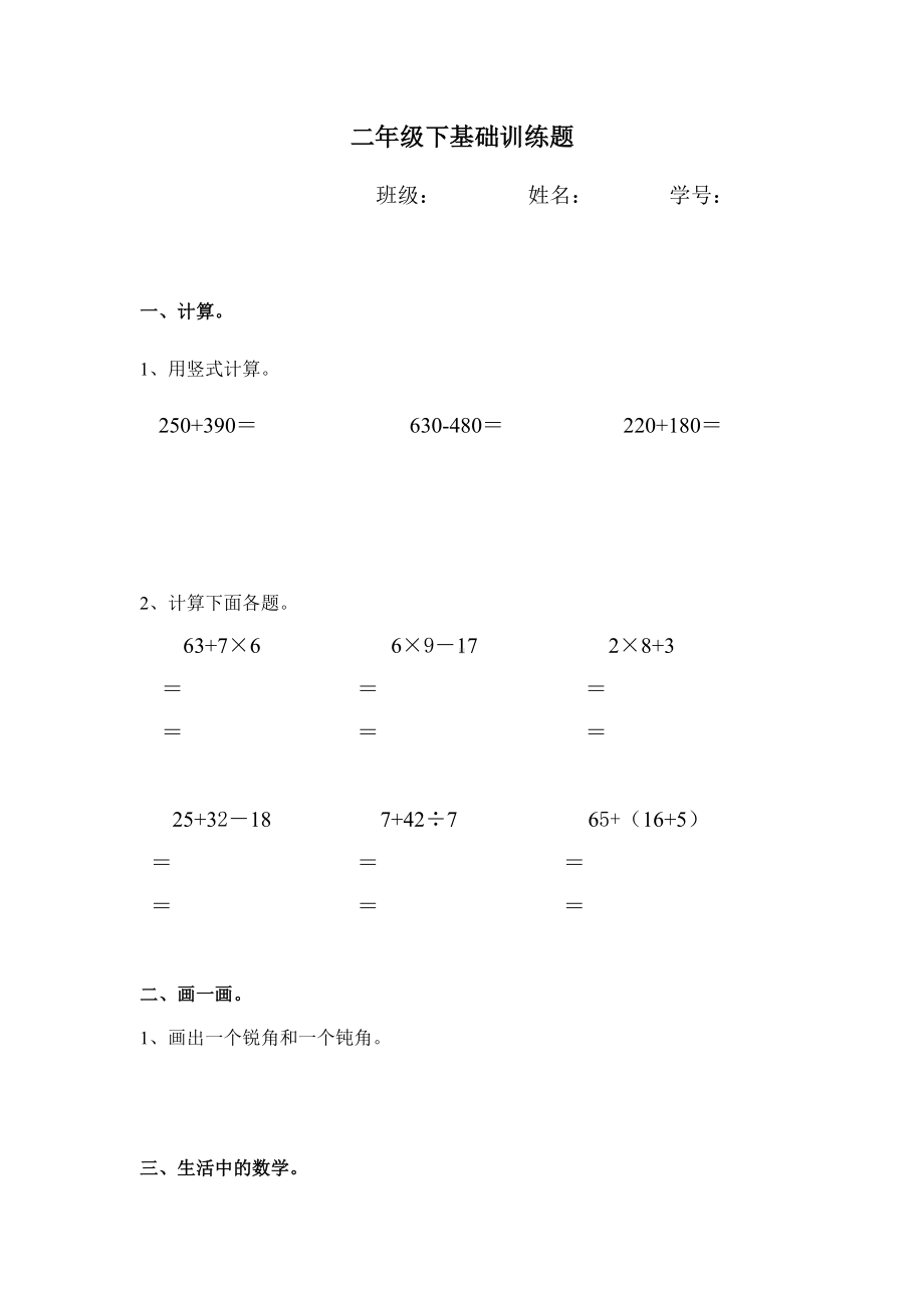 二年级下册数学试题-基础训练题（2）（无答案）人教版.docx_第1页