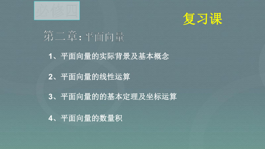 高中数学必修四平面向量复习完美课件.pptx_第2页