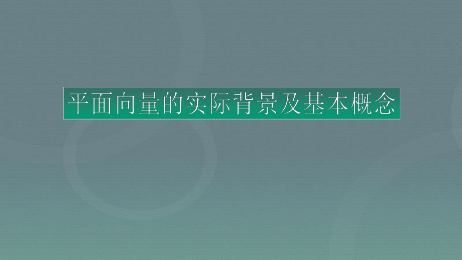 高中数学必修四平面向量复习完美课件.pptx_第3页