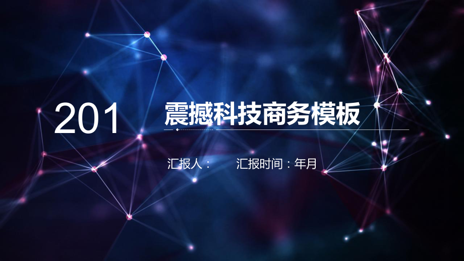 震撼星空科技商务汇报动态模版模板课件.pptx_第1页