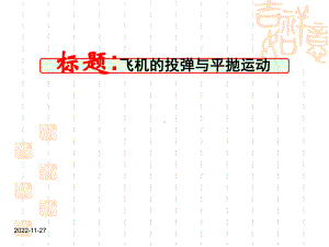 高一物理课件 飞机的投弹与平抛运动.ppt