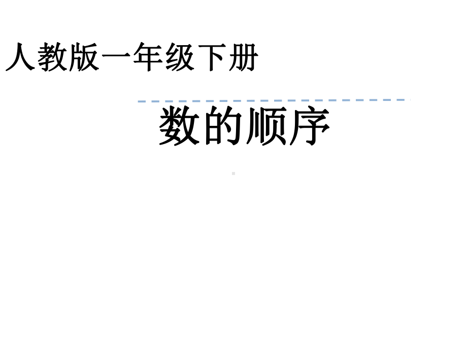 一年级数学下册课件-4.2数的顺序（2）-人教版(共25 张ppt).ppt_第3页