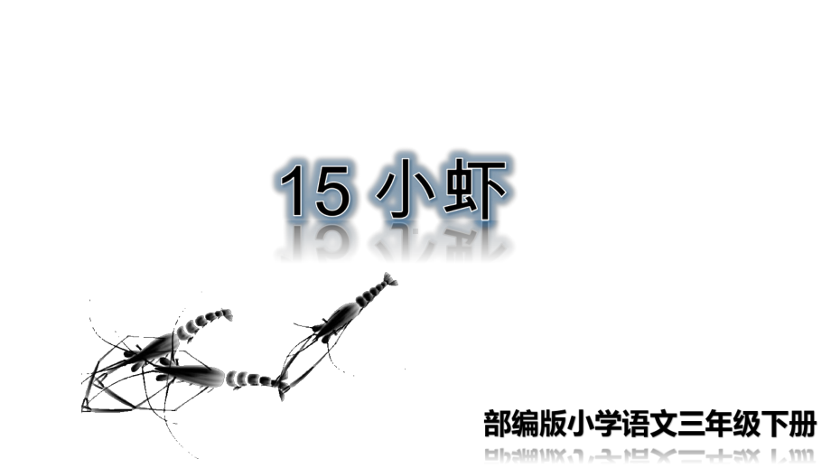 部编版语文三年级下册·课堂教学课件15 小虾.ppt_第1页