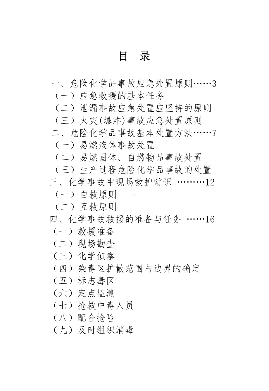 企业化学事故应急救援知识手册范本（参考1）参考模板范本.doc_第1页