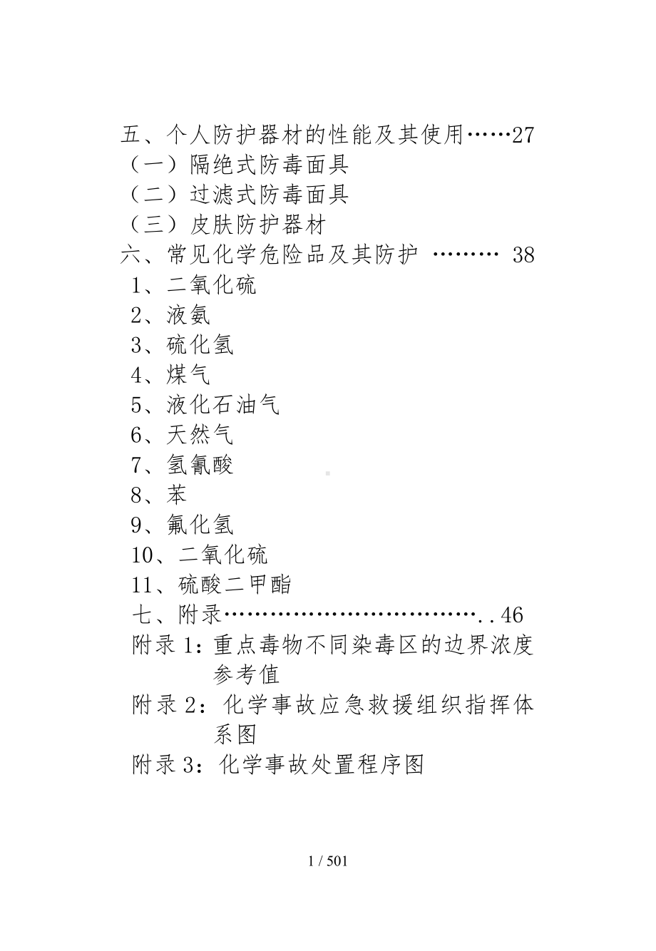 企业化学事故应急救援知识手册范本（参考1）参考模板范本.doc_第2页