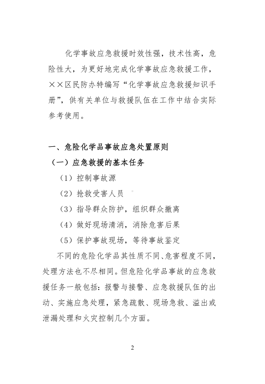 企业化学事故应急救援知识手册范本（参考1）参考模板范本.doc_第3页