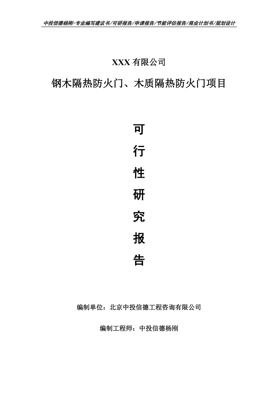 钢木隔热防火门、木质隔热防火门可行性研究报告申请书.doc_第1页