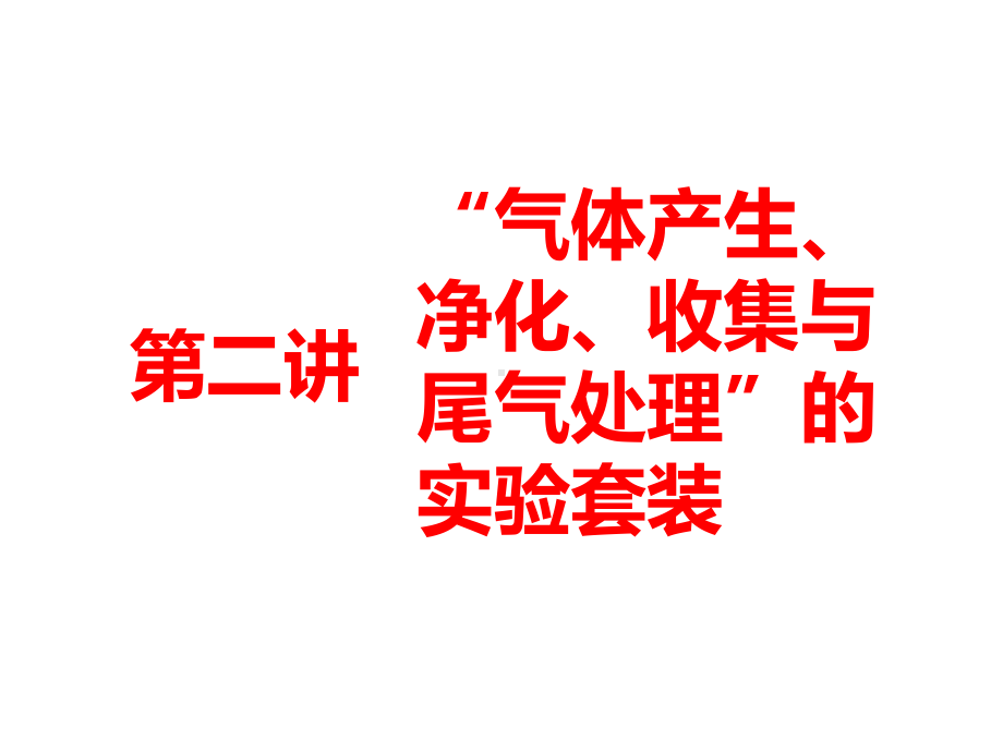 高中化学复习 第二讲 “气体产生、净化、收集与尾气处理”的实验套装课件.ppt_第1页