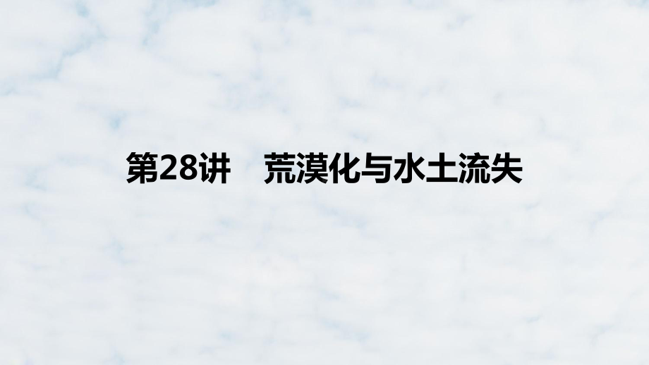 高三地理复习优质课件：荒漠化与水土流失课件.pptx_第1页