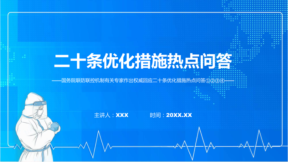 学习解读优化疫情防控的二十条措施热点系列问答课件.pptx_第1页