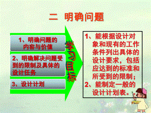 高中通用技术 第四章 发现与明确问题 第二节 明确问题授课课件 苏教版.ppt